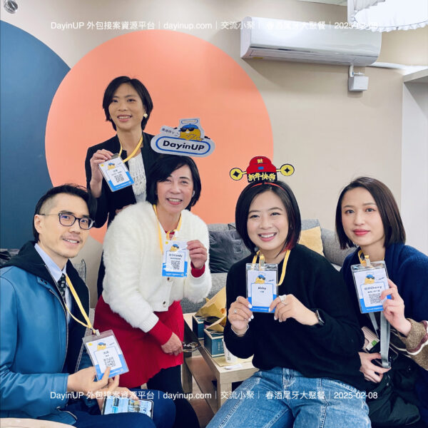 【交流小聚】02/08 (六) ｜台北場｜2025外包接案發案遠距自由工作者「春酒尾牙」大聚餐！