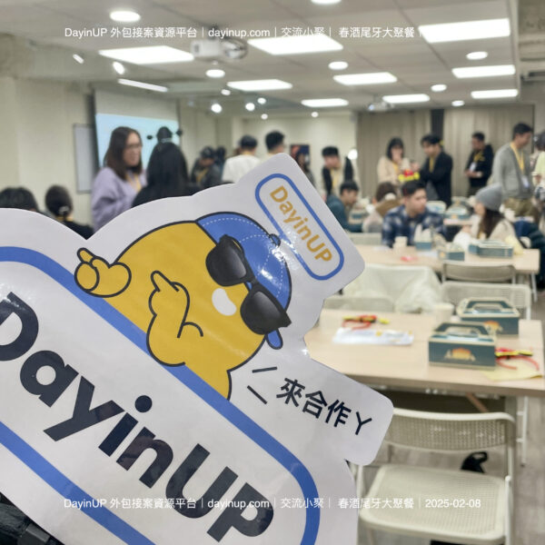 【交流小聚】02/08 (六) ｜台北場｜2025外包接案發案遠距自由工作者「春酒尾牙」大聚餐！