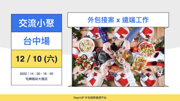 【交流小聚】12/10 (六) 聖誕小聚｜台中場｜外包接案 X 遠端工作