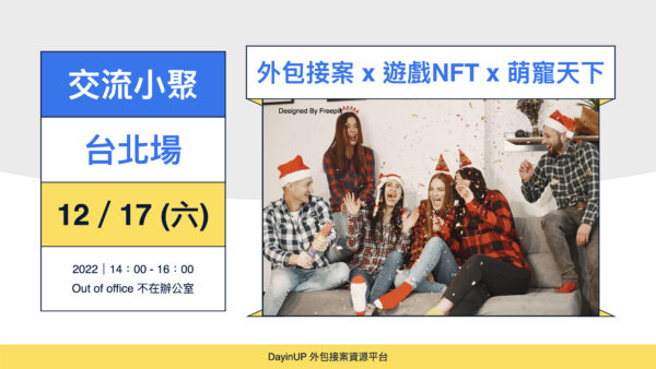 【交流小聚】12/17 (六) 聖誕小聚｜台北場｜外包接案 X 遊戲NFT X 萌寵天下