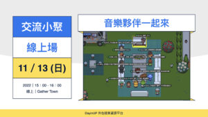 【交流小聚】11/13 (日) 音樂夥伴一起來