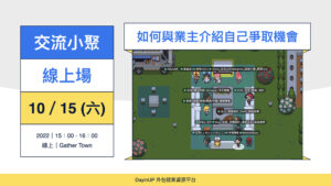 【交流小聚】10/15 (六) 如何與業主介紹自己爭取機會？