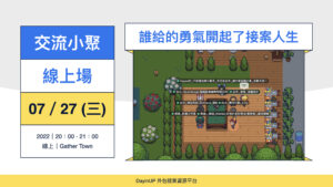 【交流小聚】07/27 (三) 來分享誰給的勇氣開啟了接案人生