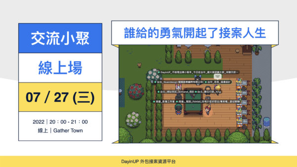 【交流小聚】07/27 (三) 來分享誰給的勇氣開啟了接案人生