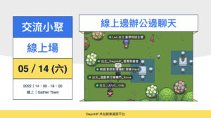【交流小聚】05/14 (六)｜線上｜接案者一起來一邊辦公邊聊天