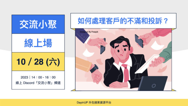 【交流小聚】10/28 (六) ｜線上｜如何處理客戶的不滿和投訴？