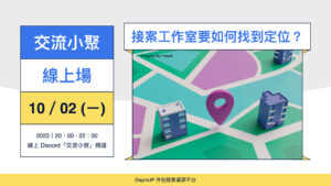 【交流小聚】10/02 (ㄧ) ｜線上｜接案工作室要如何找到定位？