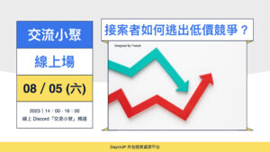 【交流小聚】08/05 (六) ｜線上｜接案者如何逃出低價競爭？