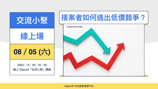 【交流小聚】08/05 (六) ｜線上｜接案者如何逃出低價競爭？