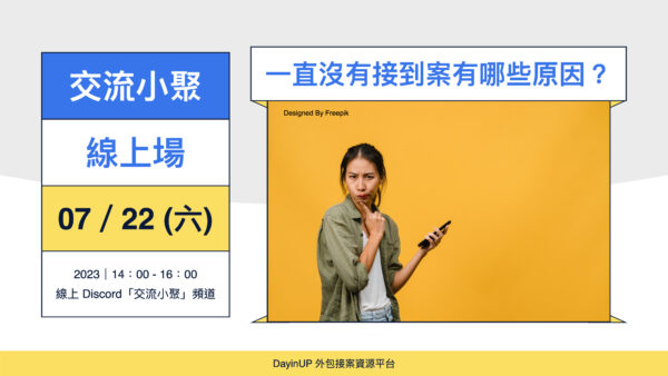 【交流小聚】07/22 (六) ｜線上｜一直都沒有接到案有哪些可能的原因？