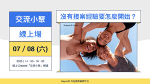 【交流小聚】07/08 (六) ｜線上｜沒有接案經驗要怎麼開始接案？