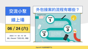 【交流小聚】06/24 (六) ｜線上｜外包接案的流程有哪些？