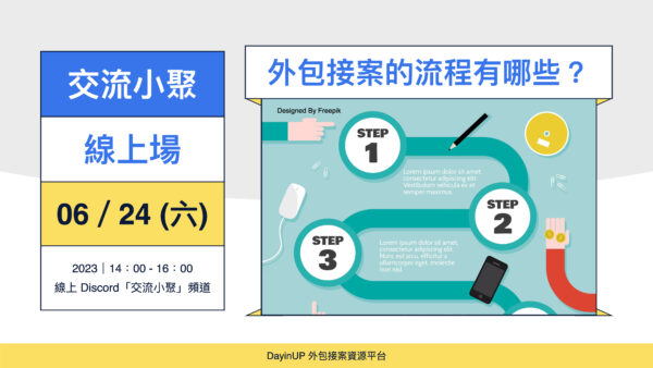 【交流小聚】06/24 (六) ｜線上｜外包接案的流程有哪些？
