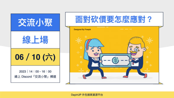 【交流小聚】06/10 (六) ｜線上｜面對砍價要怎麼應對？