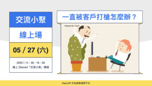 【交流小聚】05/27 (六) ｜線上｜一直被客戶打槍怎麼辦？