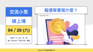 【交流小聚】04/29 (六) ｜線上｜報價單要寫什麼？