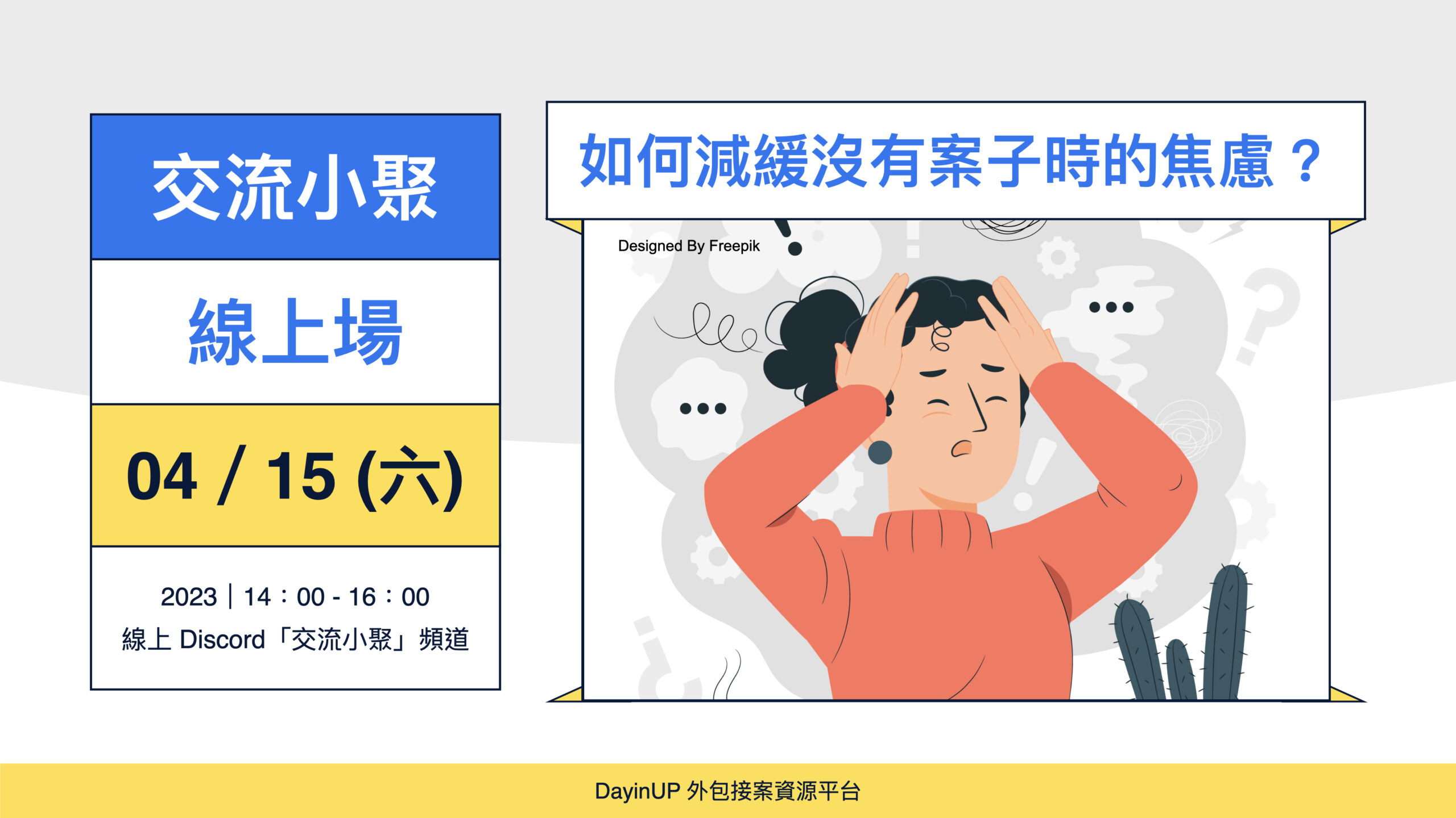 【交流小聚】04/15 (六) ｜線上｜如何減緩沒有案子時的焦慮？