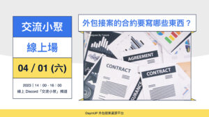 【交流小聚】04/01 (六) ｜線上｜外包接案的合約要寫哪些東西？
