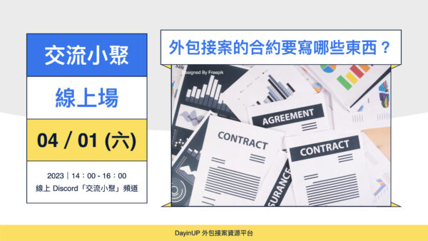 【交流小聚】04/01 (六) ｜線上｜外包接案的合約要寫哪些東西？