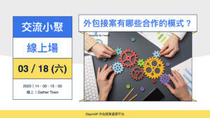 【交流小聚】03/18 (六) ｜線上｜外包接案有哪些合作的模式？