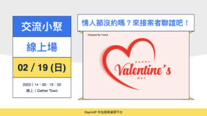 【交流小聚】02/19 (日) ｜線上｜情人節沒約嗎？來接案者聯誼吧！（認真的喔XD