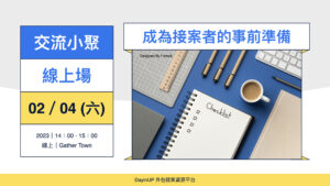 【交流小聚】02/04 (六) ｜線上｜成為自由接案者的事前準備與評估有哪些？