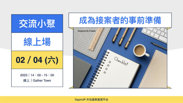 【交流小聚】02/04 (六) ｜線上｜成為自由接案者的事前準備與評估有哪些？