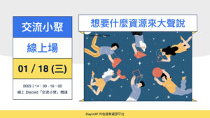 【交流小聚】01/18 (三) ｜線上｜今年想要什麼資源一起來大聲說！