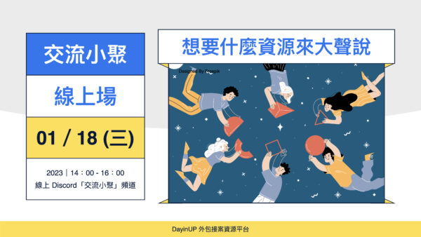 【交流小聚】01/18 (三) ｜線上｜今年想要什麼資源一起來大聲說！