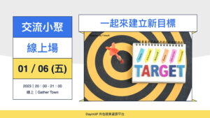 【交流小聚】01/06 (五)｜線上｜ 新的一年，一起來建立新目標！