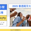 【交流小聚】02/08 (六) ｜台北場｜2025外包接案發案遠距自由工作者「春酒尾牙」大聚餐！