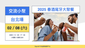 【交流小聚】02/08 (六) ｜台北場｜2025外包接案發案遠距自由工作者「春酒尾牙」大聚餐！