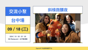 【交流小聚】09/18 (三) ｜台中場｜斜槓微醺夜-NK.Restaurant