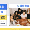 【交流小聚】09/11 (三) ｜台北場｜決戰桌遊夜-Grow Life 靠過來桌遊咖啡廳