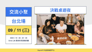 【交流小聚】09/11 (三) ｜台北場｜決戰桌遊夜-Grow Life 靠過來桌遊咖啡廳