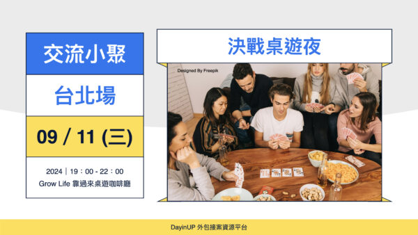 【交流小聚】09/11 (三) ｜台北場｜決戰桌遊夜-Grow Life 靠過來桌遊咖啡廳