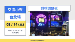 【交流小聚】08/14 (三) ｜台北場｜斜槓微醺夜-Shuffle酒吧