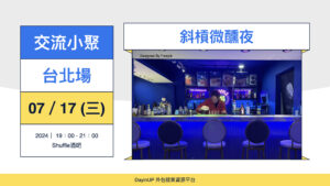 【交流小聚】07/17 (三) ｜台北場｜斜槓微醺夜-Shuffle酒吧