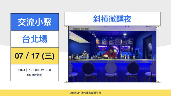 【交流小聚】07/17 (三) ｜台北場｜斜槓微醺夜-Shuffle酒吧