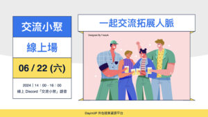 【交流小聚】06/22 (六) ｜線上｜一起來拓展人脈！