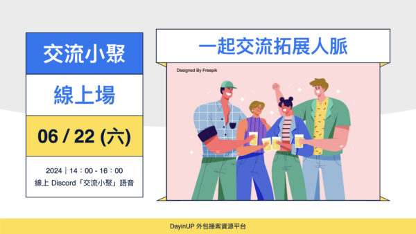 【交流小聚】06/22 (六) ｜線上｜一起來拓展人脈！