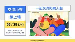 【交流小聚】05/25 (六) ｜線上｜一起來拓展人脈！