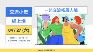 【交流小聚】04/27 (六) ｜線上｜一起來拓展人脈！