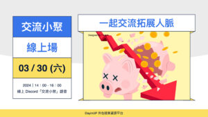 【交流小聚】03/30 (六) ｜線上｜想接案但又怕沒有收入怎麼辦？