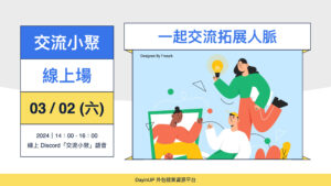【交流小聚】03/02 (六) ｜線上｜身為接案者要如何找到自己的亮點？