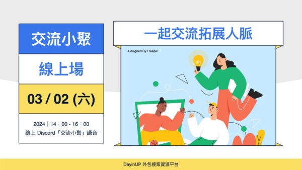 【交流小聚】03/02 (六) ｜線上｜身為接案者要如何找到自己的亮點？