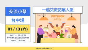【交流小聚】01/13 (六) ｜台中場｜外包接案自由工作者年末大聚餐