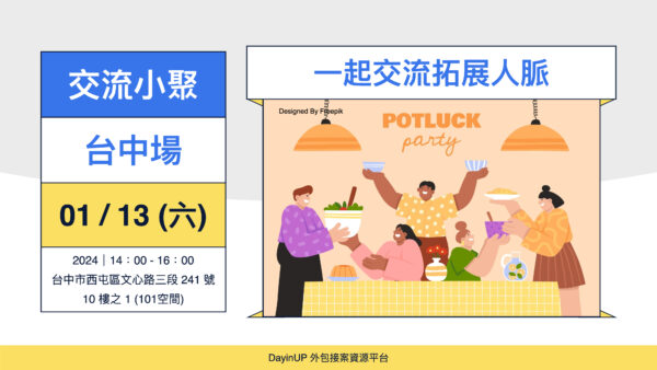 【交流小聚】01/13 (六) ｜台中場｜外包接案自由工作者年末大聚餐