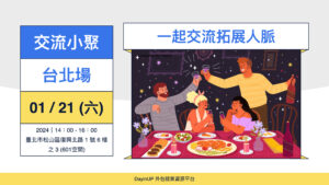 【交流小聚】01/20 (六) ｜台北場｜外包接案自由工作者年末大聚餐