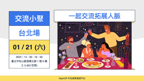【交流小聚】01/20 (六) ｜台北場｜外包接案自由工作者年末大聚餐